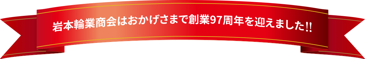 岩本輪業商会はおかげさまで創業97周年を迎えました!!