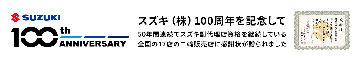 スズキ（株）100周年を記念して50年間連続でスズキ副代理店資格を維持している全国の17店の二輪販売店に感謝状が贈られました