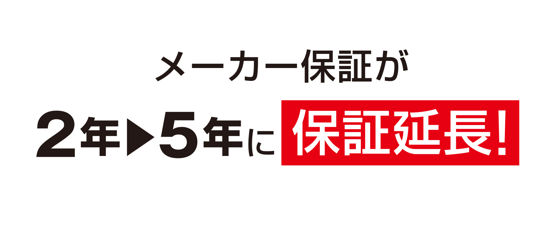 メーカー保証が2年▶5年に保証延長!